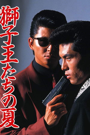 獅子王たちの夏