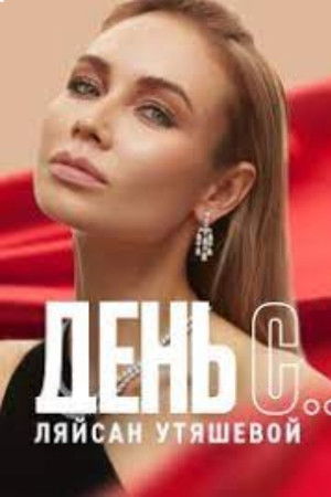 День с... Ляйсан Утяшевой