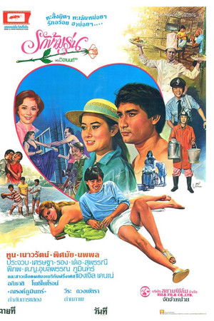 รักข้ามรุ่น