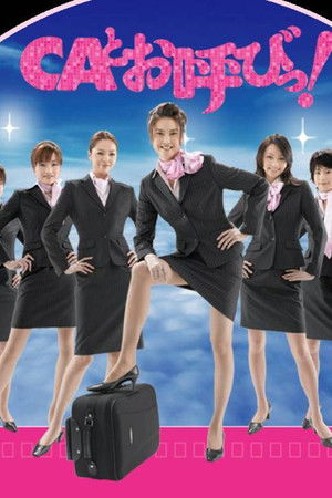 CAとお呼びっ！