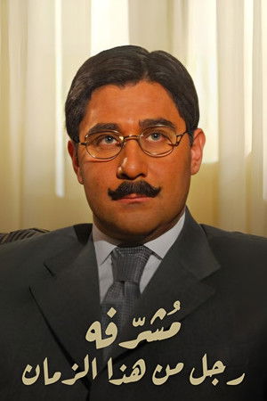 مشرفة: رجل من هذا الزمان