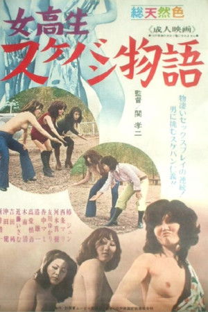 女高生スケバン物語