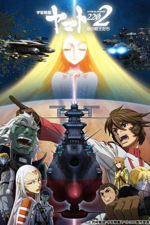 宇宙戦艦ヤマト2202 愛の戦士たち 第五章「煉獄篇」