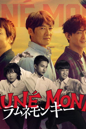 ラムネモンキー