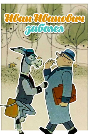 Иван Иваныч заболел...