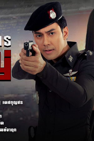 สารวัตรใหญ่