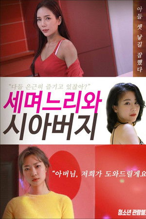 세 며느리와 시아버지