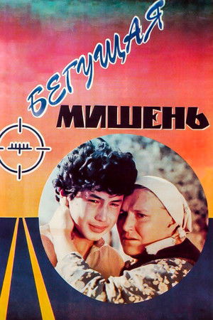 Бегущая мишень