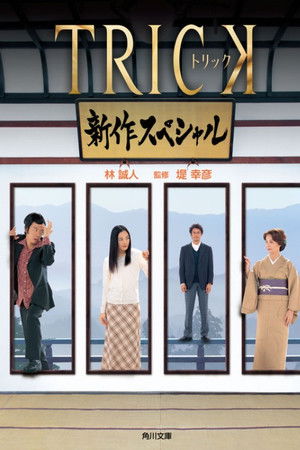 トリック　新作スペシャル