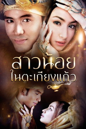 สาวน้อยในตะเกียงแก้ว