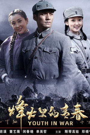烽火硝烟里的青春