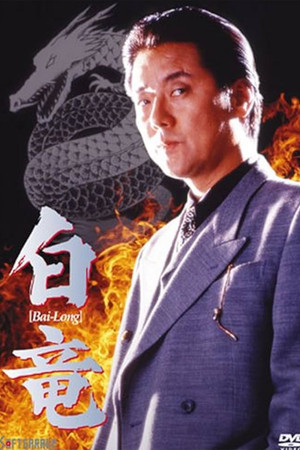 白竜
