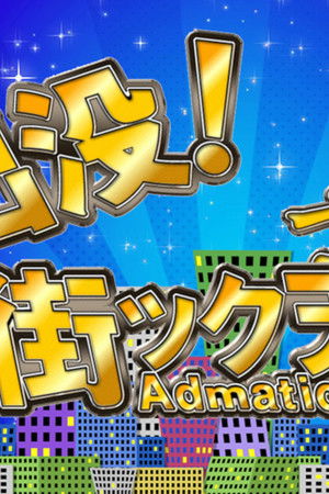 出没!アド街ック天国