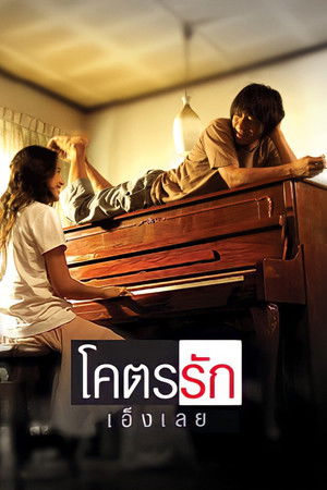 โคตรรักเอ็งเลย