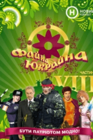 Файна Юкрайна