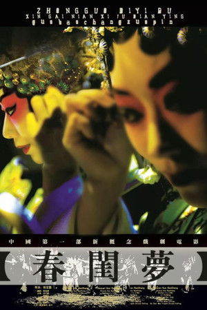 春闺梦