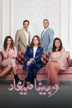 وبينا ميعاد