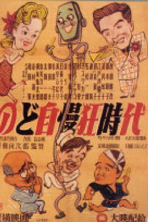 のど自慢三羽烏