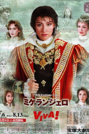 ミケランジェロ―神になろうとした男―