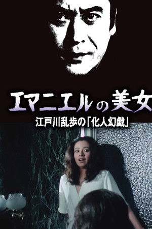 エマニュエルの美女 江戸川乱歩の「化人幻戯」