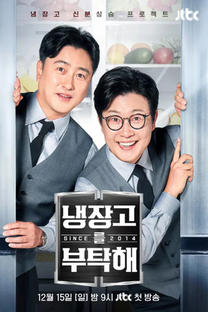 냉장고를 부탁해