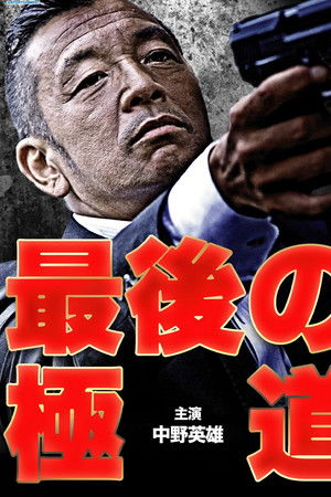 最後の極道