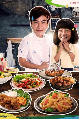 รักล้นพุง