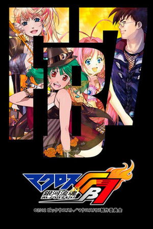 マクロスFB7 銀河流魂 オレノウタヲキケ！