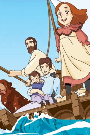 家族ロビンソン漂流記 ふしぎな島のフローネ