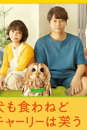 犬も食わねどチャーリーは笑う