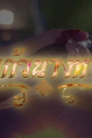 ปี่แก้วนางหงส์