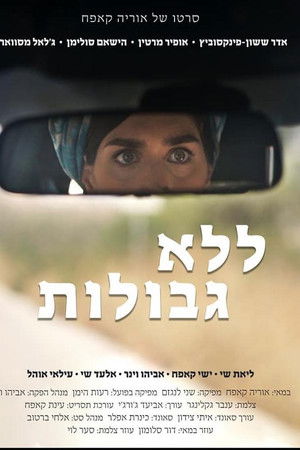 ללא גבולות