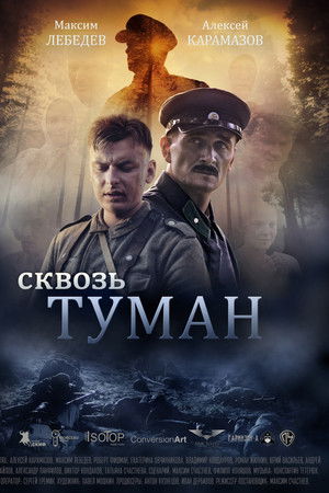 Сквозь туман