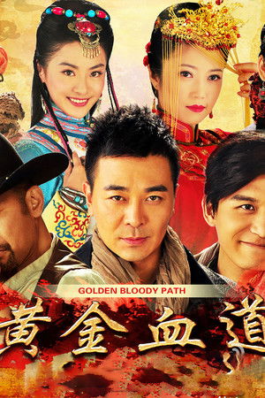 黄金血道