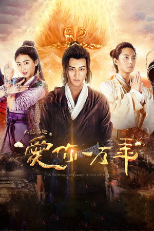 大话西游之爱你一万年