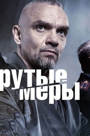 Крутые меры