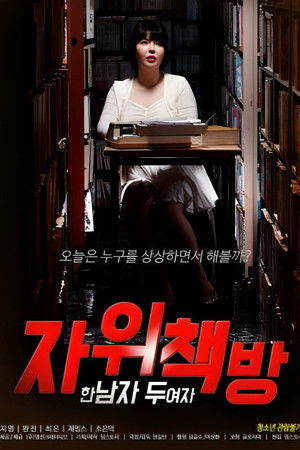 자위책방 ： 한 남자 두 여자