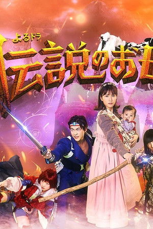 伝説のお母さん