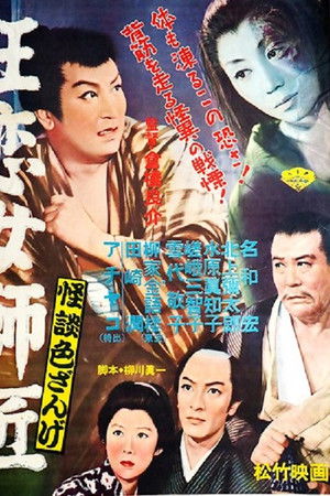 怪談色ざんげ 狂恋女師匠