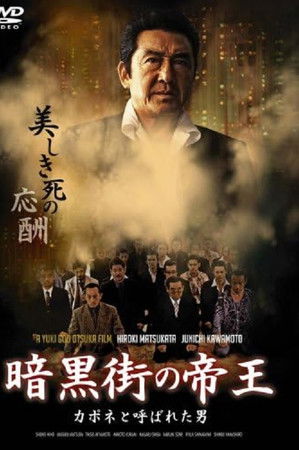 暗黒街の帝王　カポネと呼ばれた男