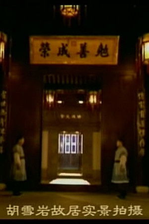 红顶商人胡雪岩