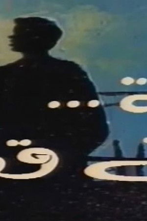 ثلاثة في قطار