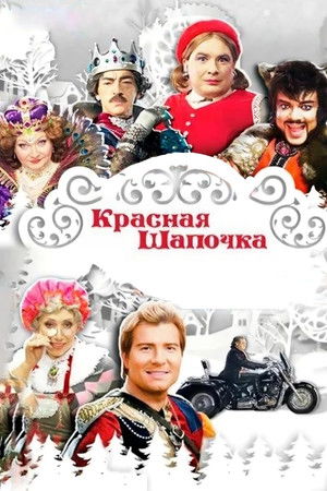 Красная шапочка