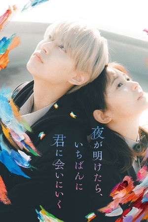 夜が明けたら、いちばんに君に会いにいく