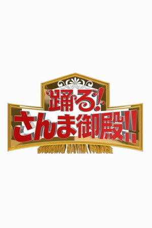 踊る!さんま御殿!!