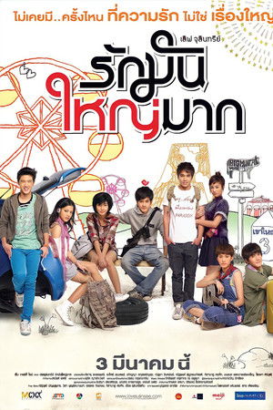 เลิฟ จุลินทรีย์ รักมันใหญ่มาก