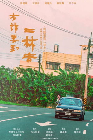 有誰要到二林去