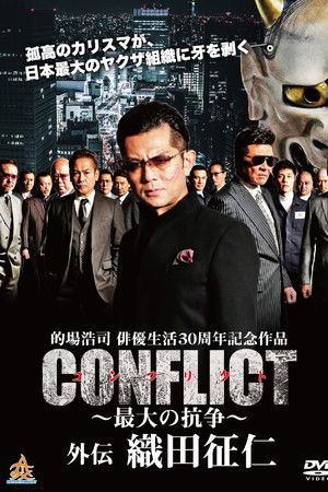 CONFLICT 〜最大の抗争〜 外伝 織田征仁