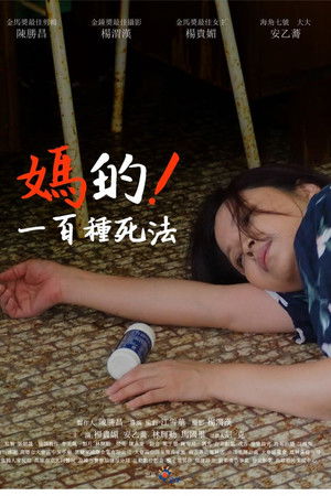 媽的！一百種死法