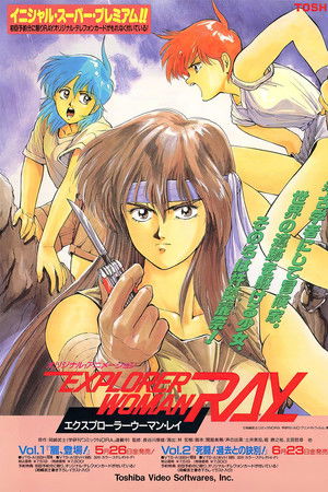 エクスプローラーウーマン・レイ